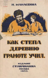 Новая библиотека школьника. Как Степа деревню грамоте учил