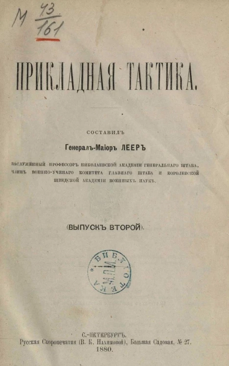 Прикладная тактика. Выпуск 2