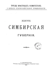 Труды местных комитетов о нуждах сельскохозяйственной промышленности. 38. Симбирская губерния