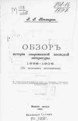 Обзор истории современной японской литературы 1868-1906 годов (по японским источникам)