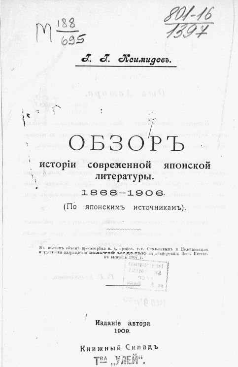 Обзор истории современной японской литературы 1868-1906 годов (по японским источникам)