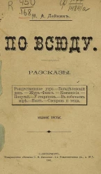 По всюду. Рассказы. Издание 3