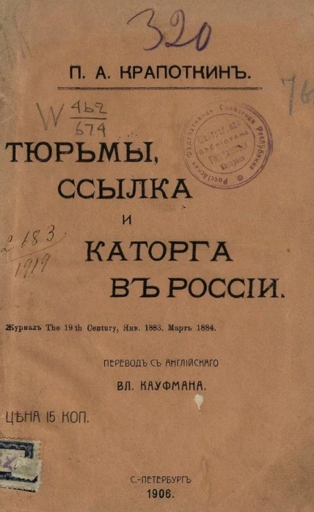 Собрание сочинений князя Петра Кропоткина, № 1. Тюрьмы, ссылка и каторга в России