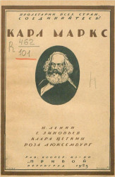 Памяти Карла Маркса, 1883-1923 