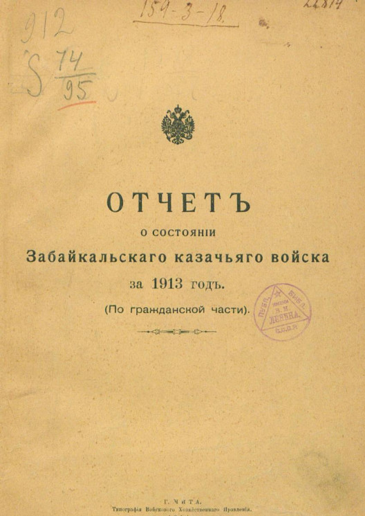 Отчет о состоянии Забайкальского казачьего войска за 1913 год. (По гражданской части)