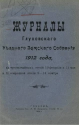Журналы Глуховского уездного земского собрания 1912 года, а) чрезвычайных сессий 19 февраля и 11 мая и б) очередной сессии 8-14 ноября
