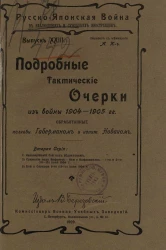 Русско-японская война в наблюдениях и суждениях иностранцев. Выпуск 23. Подробные тактические очерки из войны 1904-1906 годов, обработанные полковником Габерманом и капитаном Новаком. Серия 2