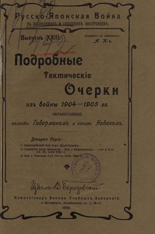 Русско-японская война в наблюдениях и суждениях иностранцев. Выпуск 23. Подробные тактические очерки из войны 1904-1906 годов, обработанные полковником Габерманом и капитаном Новаком. Серия 2