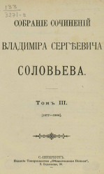 Собрание сочинений Владимира Сергеевича Соловьева. Том 3. 1877-1884