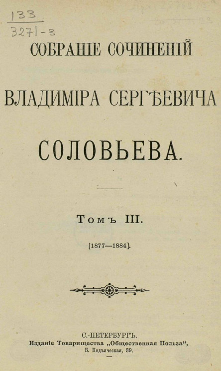 Собрание сочинений Владимира Сергеевича Соловьева. Том 3. 1877-1884