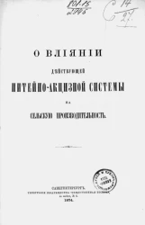 О влиянии действующей питейно-акцизной системы на сельскую производительность