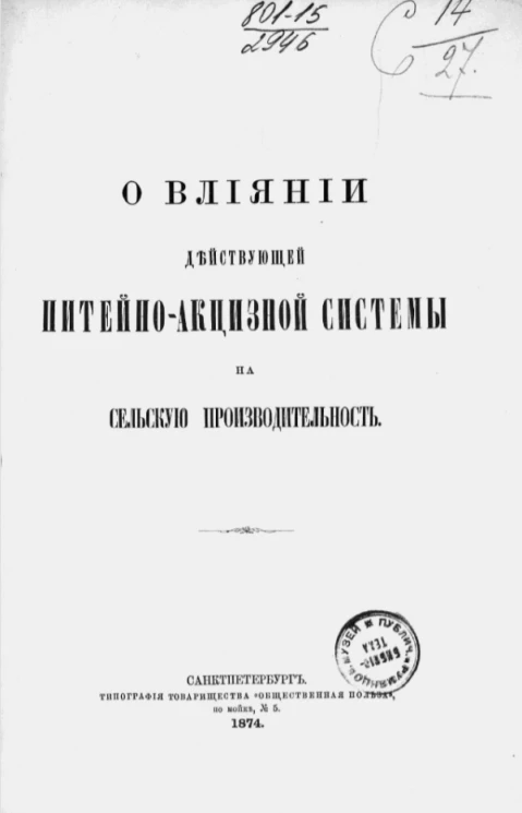 О влиянии действующей питейно-акцизной системы на сельскую производительность