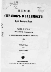Ведомость справок о судимости, издаваемая министерством юстиции за 1890 год. Книга 3. Часть 1