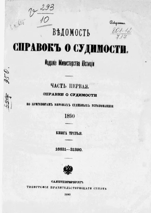 Ведомость справок о судимости, издаваемая министерством юстиции за 1890 год. Книга 3. Часть 1