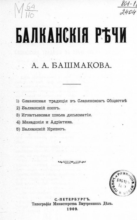 Балканские речи Александра Александровича Башмакова