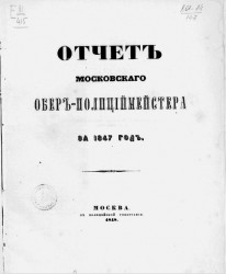 Отчет Московского обер-полицмейстера за 1847 год