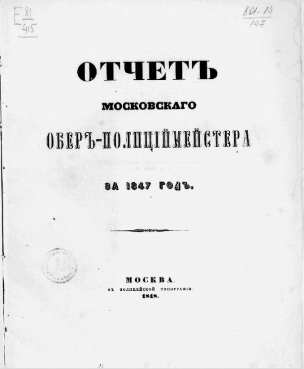 Отчет Московского обер-полицмейстера за 1847 год