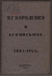 В.Г. Короленко в его письмах. Письма В.Г. Короленко к И.П. Белоконскому, 1883-1924 годы