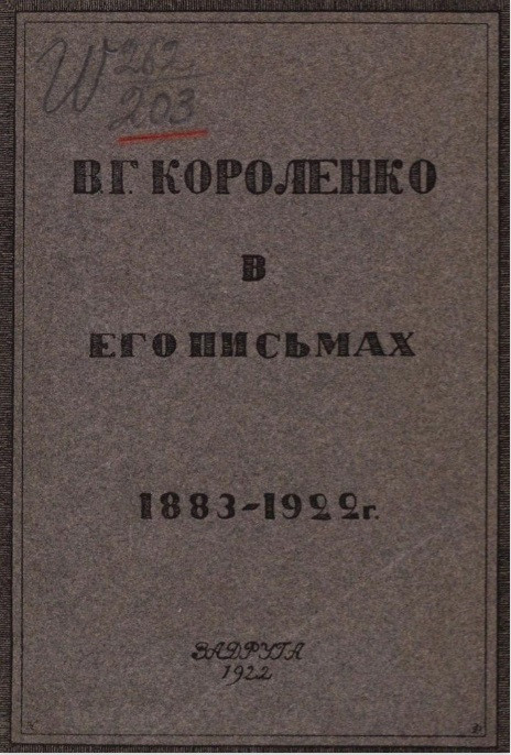 В.Г. Короленко в его письмах. Письма В.Г. Короленко к И.П. Белоконскому, 1883-1924 годы