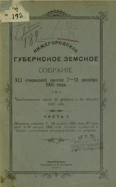 Нижегородское губернское земское собрание 41-й очередной сессии 7 -13 декабря 1905 года и чрезвычайных сессий 20 февраля и 28 августа 1906 года. Часть 1