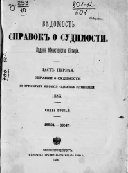 Ведомость справок о судимости, издаваемая министерством юстиции за 1883 год. Книга 3. Часть 1