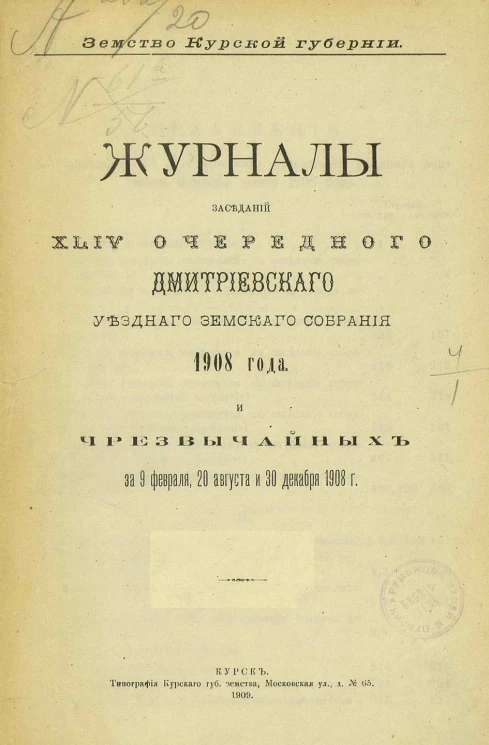 Земство Курской губернии. Журналы заседаний 44-го очередного Дмитриевского уездного земского собрания 1908 года и чрезвычайных  за 9 февраля, 20 августа и 30 декабря 1908 года