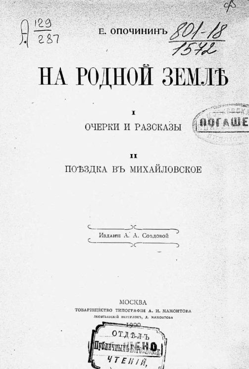 На родной земле. 1. Очерки и рассказы. 2. Поездка в Михайловское