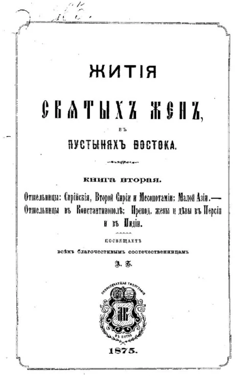 Жития святых жен в пустынях Востока. Книга 2