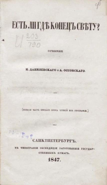 Есть ли где конец свету? (первая часть первого курса чтений из географии)