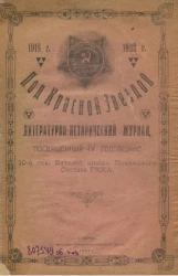 Под красной звездой. Литературно-исторический журнал, посвященный ІV-й годовщине, 10-й Пехотной Вятской школы командного состава РККА, 1918-1922