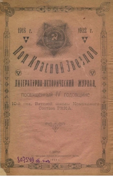 Под красной звездой. Литературно-исторический журнал, посвященный ІV-й годовщине, 10-й Пехотной Вятской школы командного состава РККА, 1918-1922