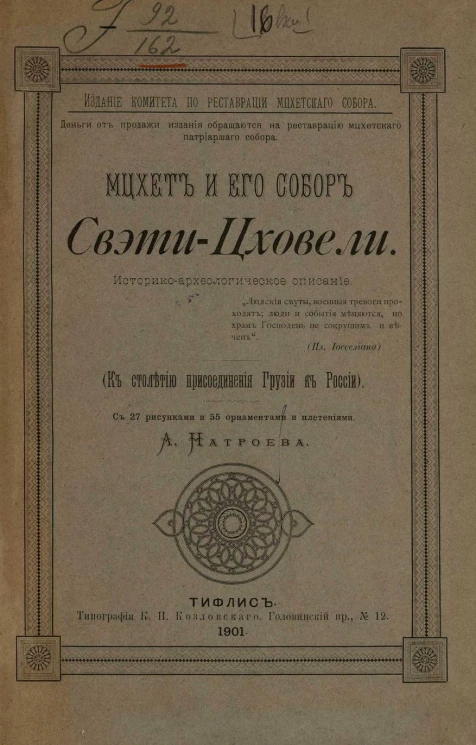 Мцхет и его собор Свэти-Цховели. Историко-археологическое описание. К столетию присоединения Грузии к России