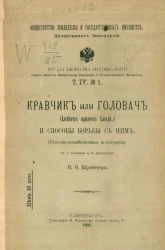 Министерство земледелия и государственных имуществ. Департамент земледелия. Труды Бюро по энтомологии Ученого комитета Министерства земледелия и государственных имуществ. Том 4, № 1. Кравчик или головач (Lethrus apterus Laxm.) и способы борьбы с ним