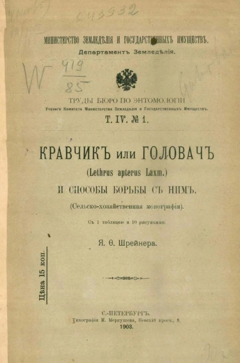 Министерство земледелия и государственных имуществ. Департамент земледелия. Труды Бюро по энтомологии Ученого комитета Министерства земледелия и государственных имуществ. Том 4, № 1. Кравчик или головач (Lethrus apterus Laxm.) и способы борьбы с ним