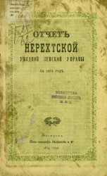 Отчет Нерехтской уездной земской управы за 1873 год