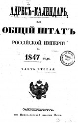 Адрес-календарь или общий штат Российской империи на 1847 год. Часть 2
