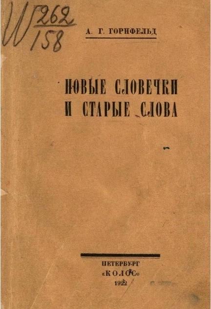 Новые словечки и старые слова