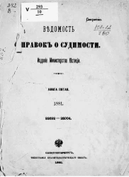 Ведомость справок о судимости за 1881 год. Книга 5. 22692-28904