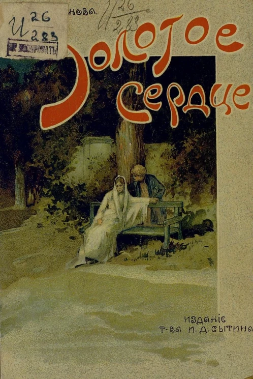 Золотое сердце. Повесть из времен Екатерины II