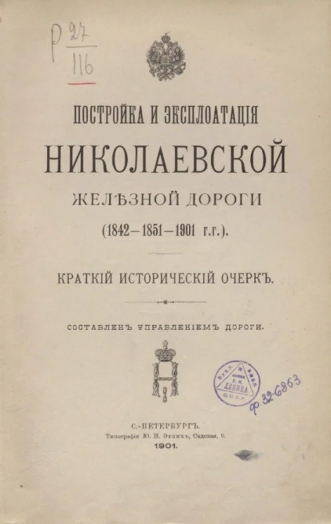 Постройка и эксплуатация Николаевской железной дороги (1842-1851-1901 годов). Краткий исторический очерк