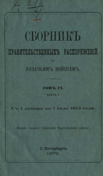 Сборник правительственных распоряжений по казачьим войскам. Том 9. Часть 1. С 1 января по 1 июля 1873 года 