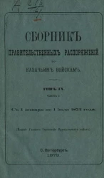 Сборник правительственных распоряжений по казачьим войскам. Том 9. Часть 1. С 1 января по 1 июля 1873 года 
