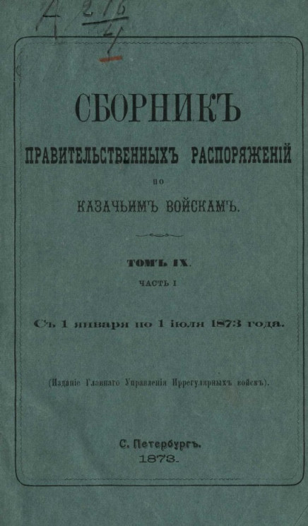 Сборник правительственных распоряжений по казачьим войскам. Том 9. Часть 1. С 1 января по 1 июля 1873 года 