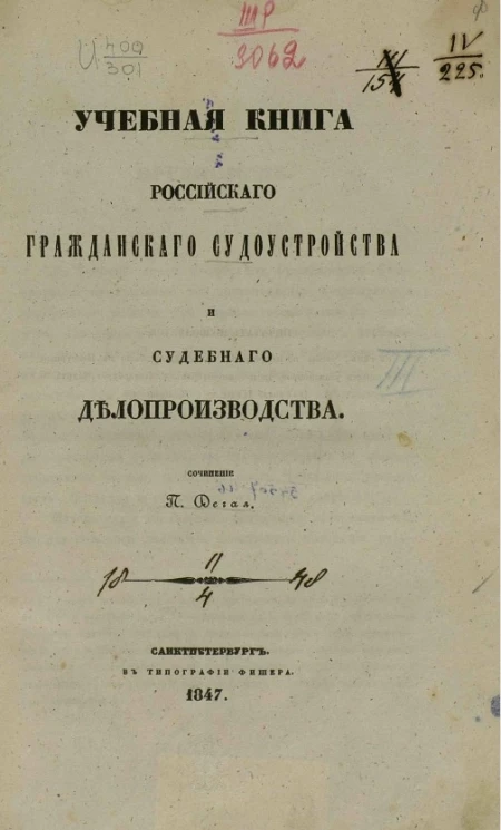 Учебная книга российского гражданского судопроизводства и судебного делопроизводства