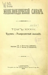 Энциклопедический словарь. Том 34. Трумп - Углеродистый кальций