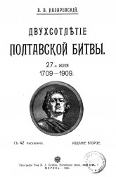 Двухсотлетие Полтавской битвы. 27-е июня 1709-1909 годов. Издание 2