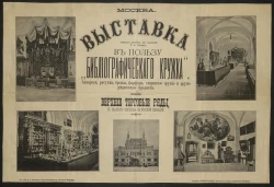 Выставка в пользу "Библиографического кружка". Акварели, рисунки, бронза, фарфор, старинное оружие и другие редкостные предметы