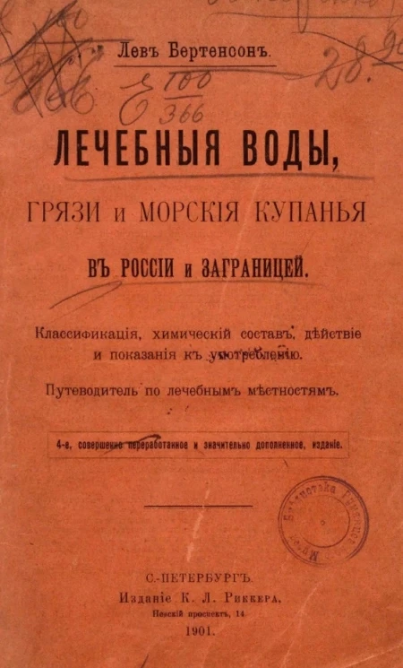Лечебные воды, грязи и морские купанья в России и заграницей. Классификация, химический состав, действие и показания к употреблению. Путеводитель по лечебным местностям. Издание 4