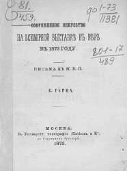 Современное искусство на Всемирной выставке в Вене в 1873 году. Письма к М.В.П. К. Герца