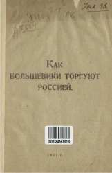 Как большевики торгуют Россией